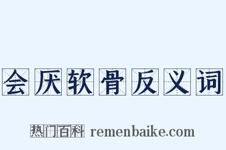 会厌软骨反义词是什么意思的图片